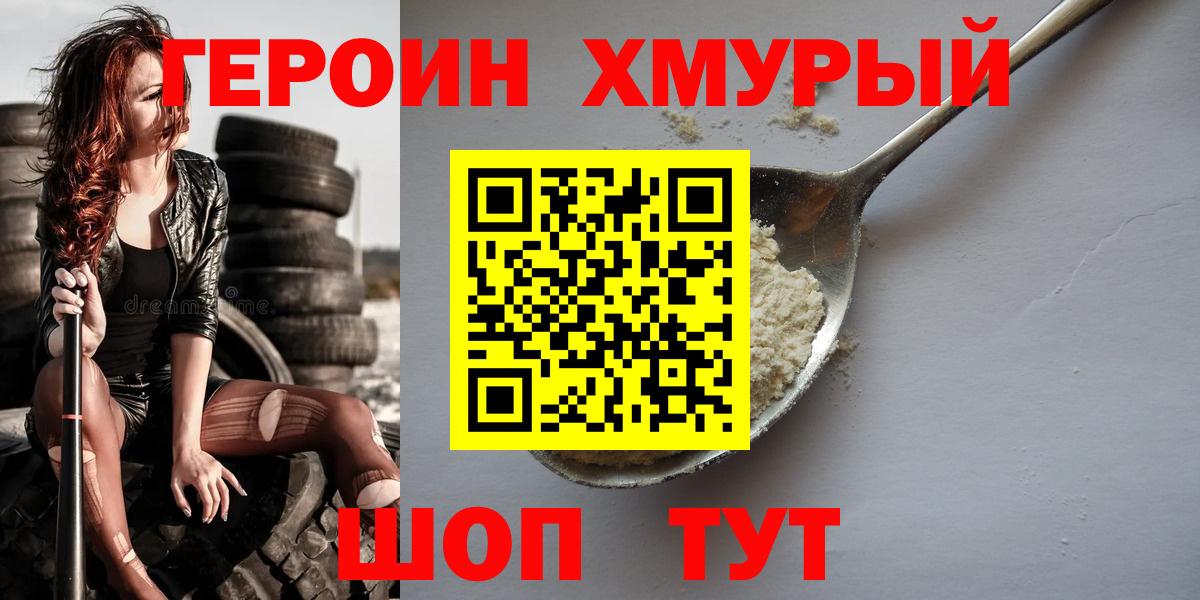 ГЕРОИН хмурый Мурманск
